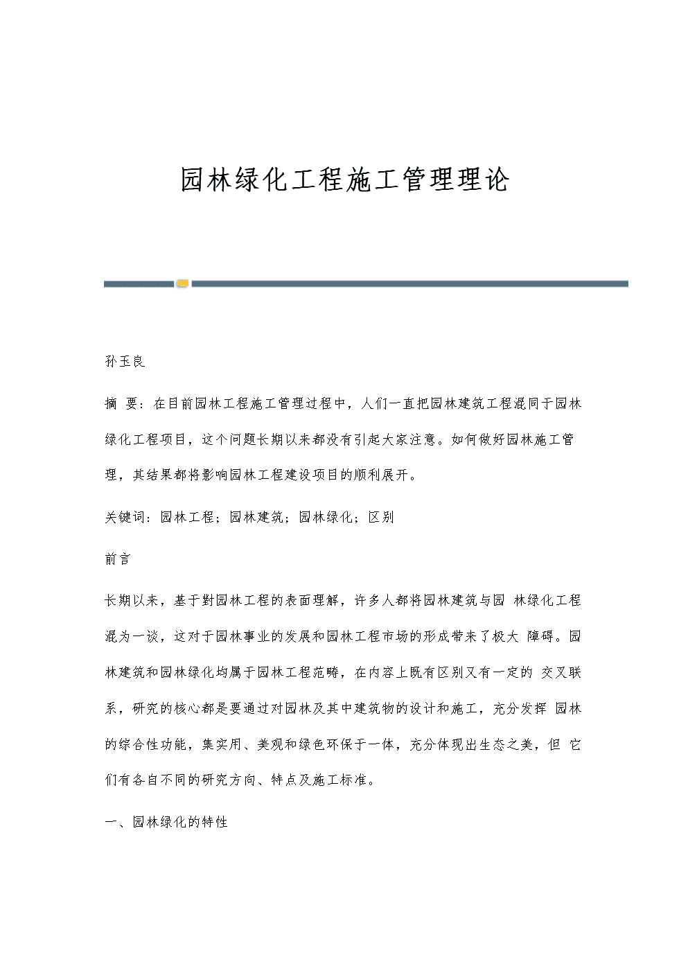 园林绿化工程施工管理理论.docx